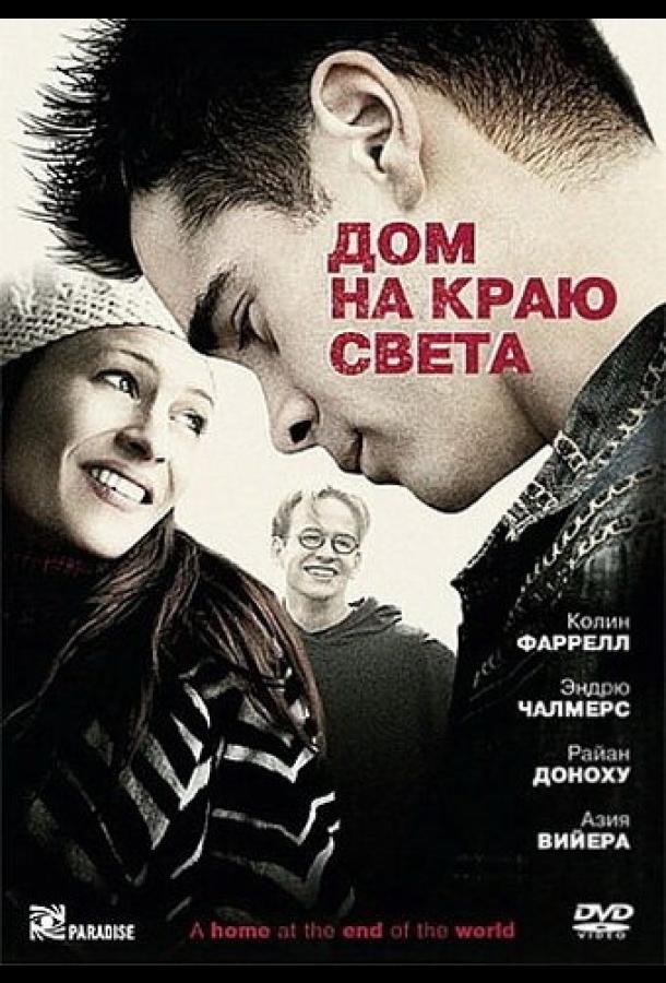 Постер к Дом на краю света (2004)