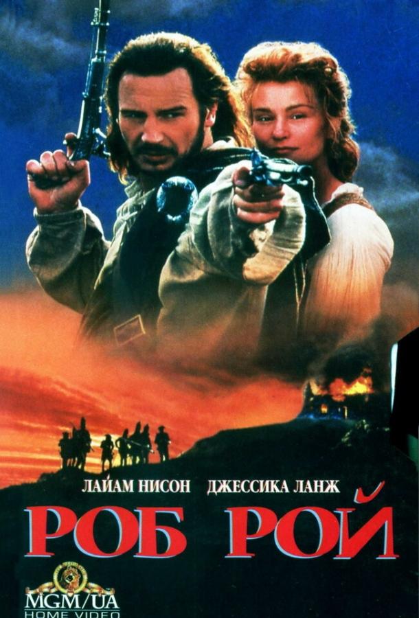 Постер к Роб Рой (1995)