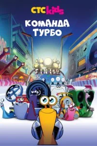 Команда Турбо (1 сезон)