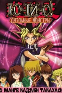 Югио: Дуэльные монстры (1 сезон)