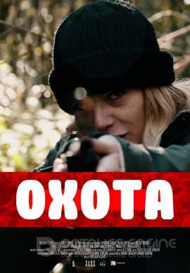 Постер к Охота (2022)