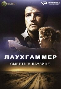 Постер к Лаухгаммер - Смерть в Лаузице (1 сезон)