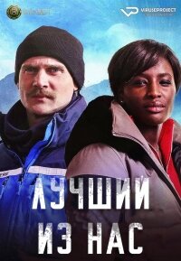 Лучший из нас (1 сезон)