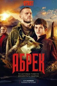 Абрек (1 сезон)