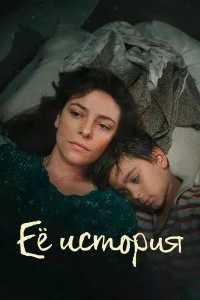 Её история (1 сезон)
