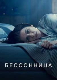 Бессонница 1 сезон)