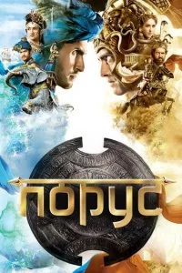 Порус (1 сезон)
